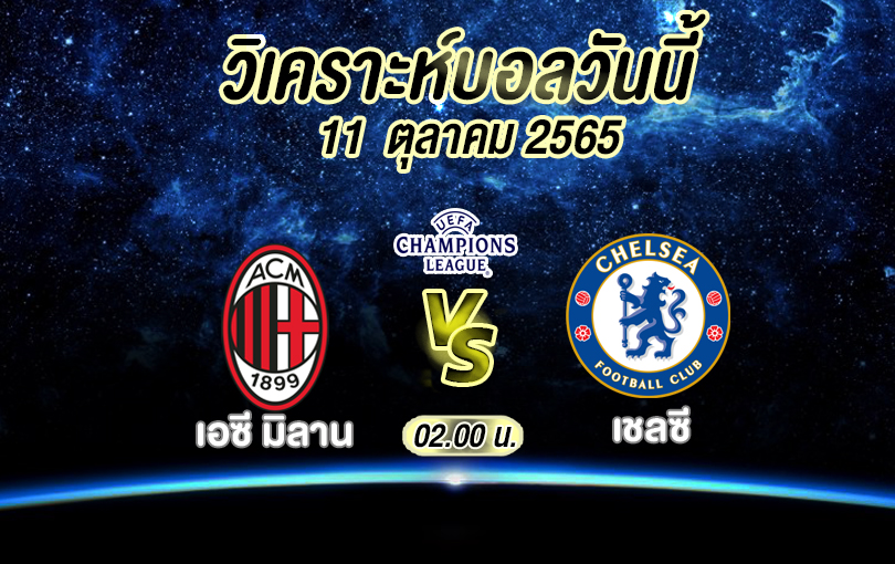 วิเคราะห์บอล ยูฟ่า แชมเปียนส์ลีก เอซี มิลาน vs เชลซี 2022/23