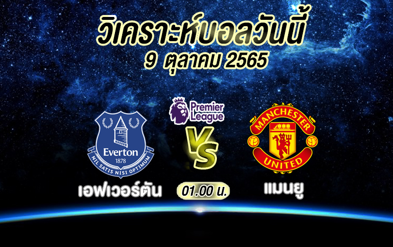 วิเคราะห์บอล พรีเมียร์ลีก เอฟเวอร์ตัน vs แมนยู 2022/23
