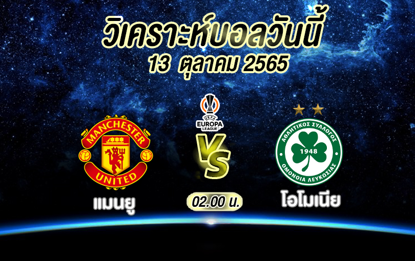 วิเคราะห์บอล ยูฟ่า ยูโรปาลีก แมนยู vs โอโมเนีย 2022/2023