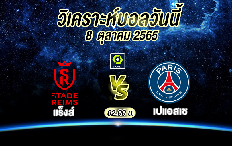 วิเคราะห์บอล ลีกเอิง แร็งส์ vs เปแอสเช 2022/23