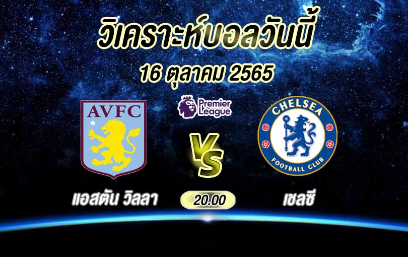 แอสตัน วิลลา vs เชลซี