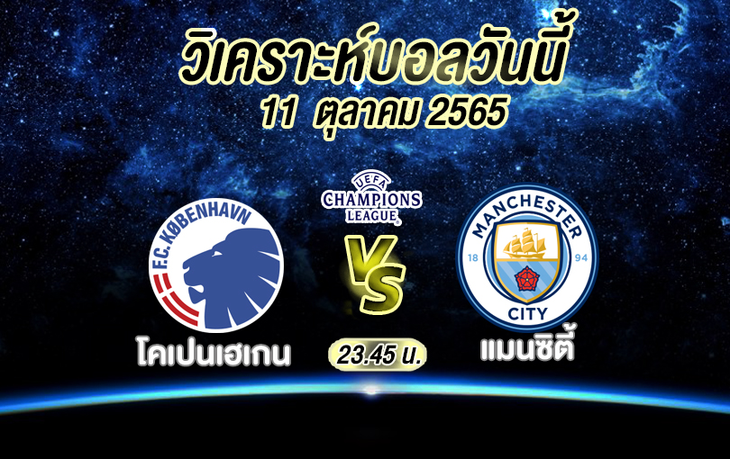 วิเคราะห์บอล ยูฟ่า แชมเปี้ยนส์ ลีก โคเปนเฮเกน vs แมนซิตี้ 2022/23