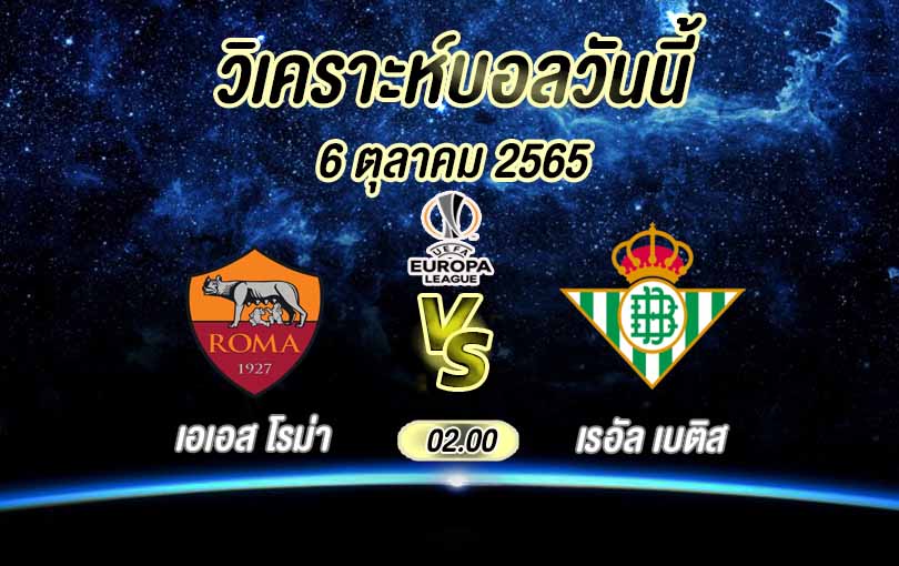 โรม่า vs เรอัล เบติส