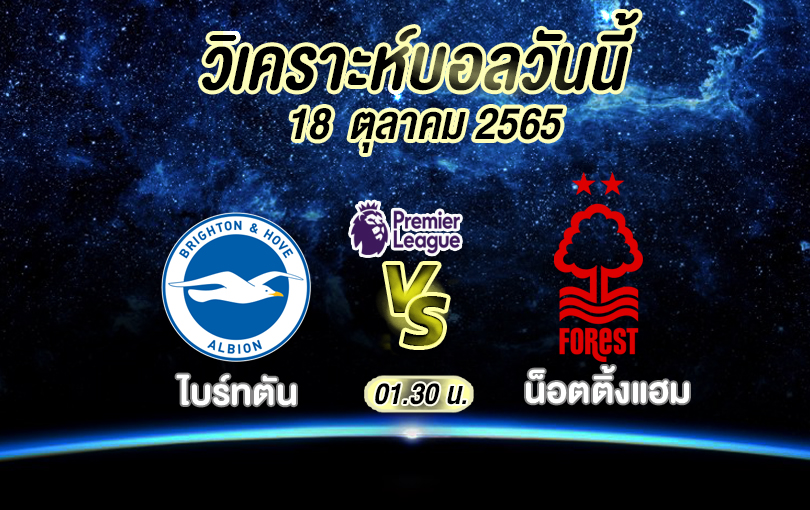 วิเคราะห์บอล พรีเมียร์ลีก ไบร์ทตัน vs น็อตติ้งแฮม 2022/23