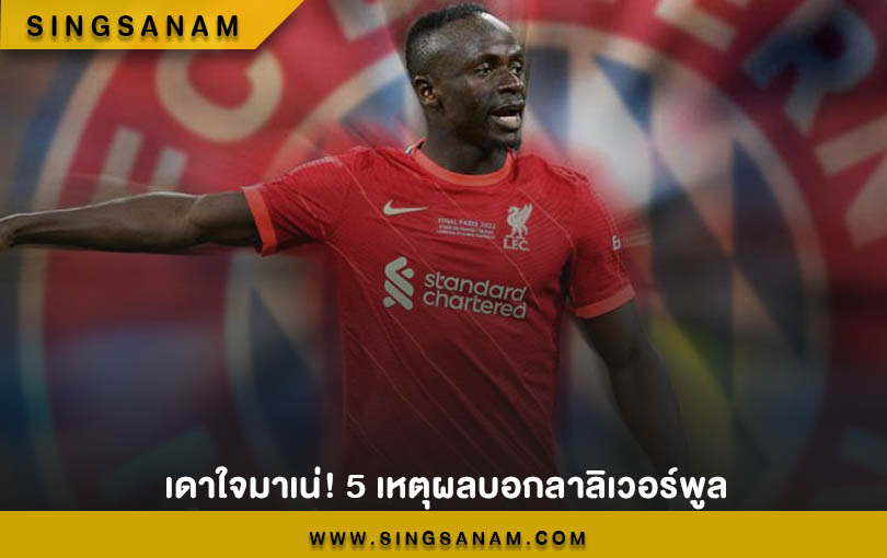 เดาใจมาเน่! 5 เหตุผลบอกลาลิเวอร์พูล
