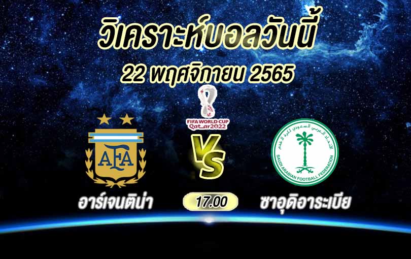 วิเคราะห์ ฟุตบอลโลก อาร์เจนตินา vs ซาอุดีอาระเบีย 2022/23