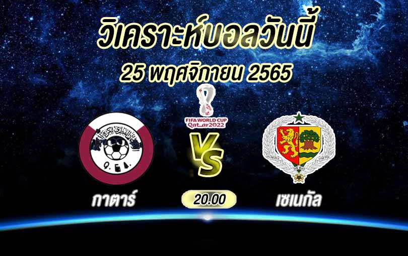 วิเคราะห์บอล ฟุตบอลโลก กาตาร์ vs เซเนกัล 2022/23