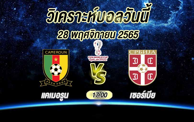 วิเคราะห์บอล ฟุตบอลโลก แคเมอรูน vs เซอร์เบีย 2022/23