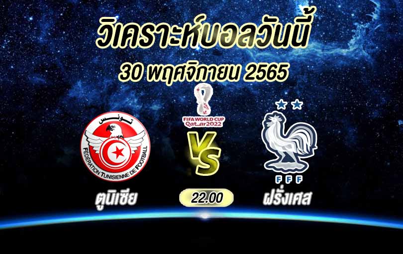 วิเคราะห์บอล ฟุตบอลโลก ตูนิเซีย vs ฝรั่งเศส 2022/23