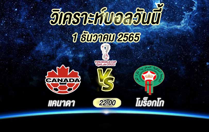 วิเคราะห์บอล ฟุตบอลโลก แคนาดา vs โมร็อกโก 2022/23