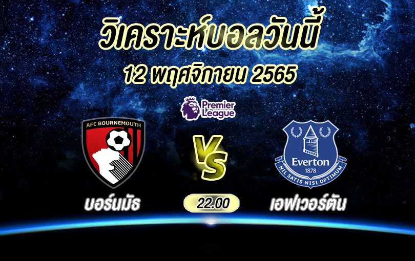 วิเคราะห์บอล พรีเมียร์ลีก บอร์นมัธ vs เอฟเวอร์ตัน 2022/23