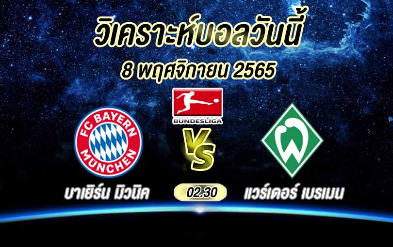 วิเคราะห์บอล บุนเดสลีกา บาเยิร์น มิวนิค vs แวร์เดอร์ เบรเมน 2022/23