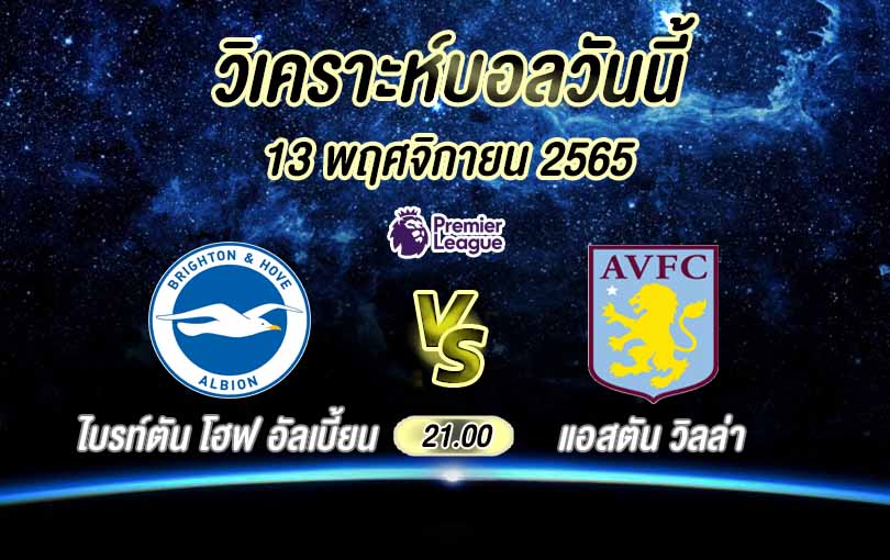 วิเคราะห์บอล พรีเมียร์ลีก ไบรท์ตัน vs แอสตัน วิลล่า 2022/23