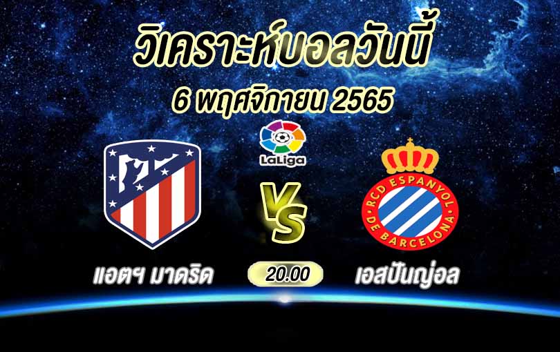 วิเคราะห์บอล ลาลีกา แอตเลติโก้ มาดริด vs เอสปันญ่อล 2022/23