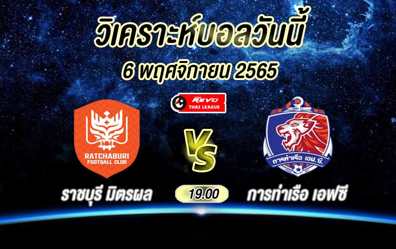 วิเคราะห์บอล ไทยลีก ราชบุรี มิตรผล vs การท่าเรือ 2022/23
