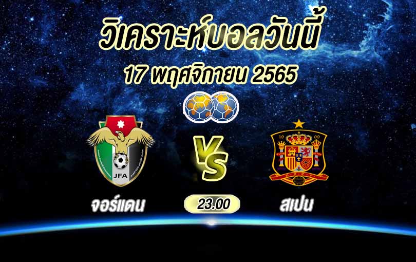 วิเคราะห์บอล กระชับมิตรทีมชาติ จอร์แดน vs สเปน 2022/23
