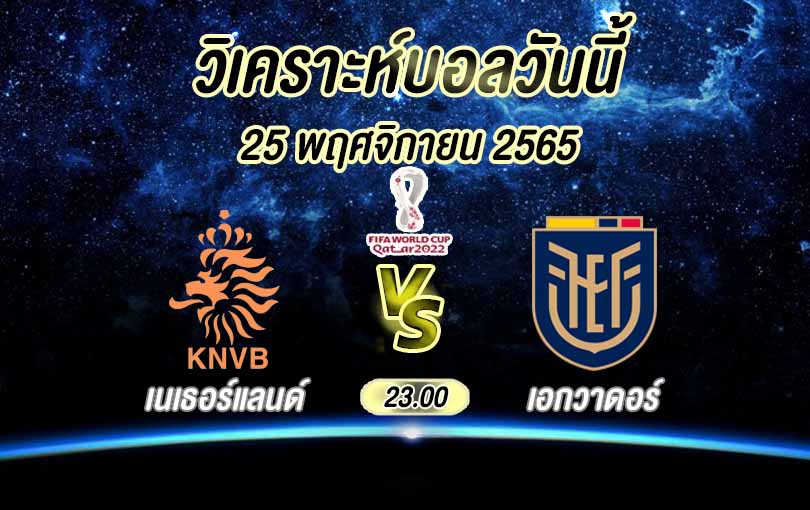 วิเคราะห์บอล ฟุตบอลโลก เนเธอร์แลนด์ vs เอกวาดอร์ 2022/23