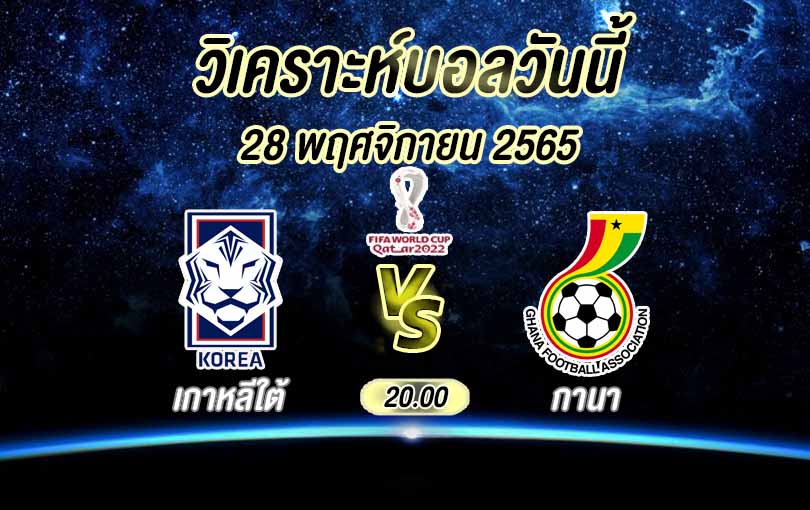 วิเคราะห์บอล ฟุตบอลโลก เกาหลีใต้ vs กานา 2022/23