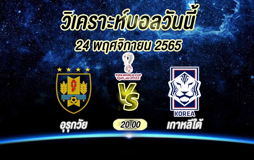 วิเคราะห์ ฟุตบอลโลก อุรุกวัย vs เกาหลีใต้ 2022/23