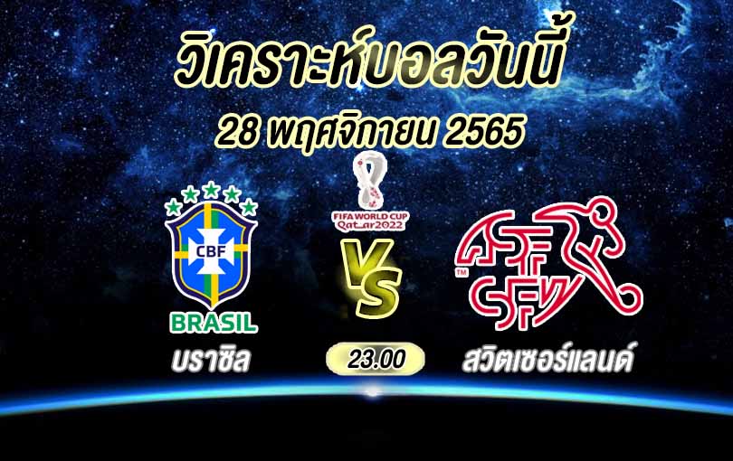 วิเคราะห์บอล ฟุตบอลโลก บราซิล vs สวิตเซอร์แลนด์ 2022/23