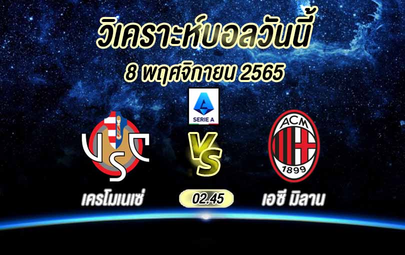 วิเคราะห์บอล กัลโช่ เซเรีย อา เครโมเนเซ่ vs เอซี มิลาน 2022/23
