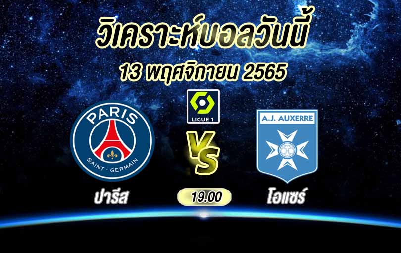 วิเคราะห์บอล ลีกเอิง ปารีส แซงต์ แชร์กแมง vs โอแซร์ 2022/23