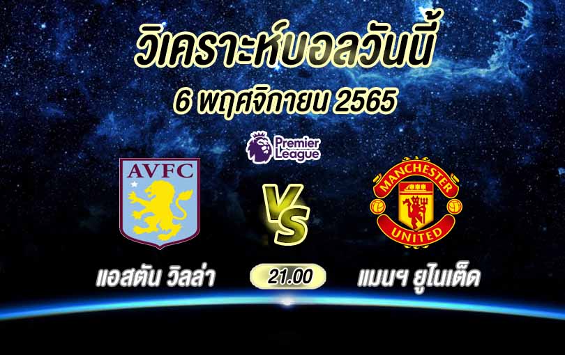 วิเคราะห์บอล พรีเมียร์ลีก แอสตัน วิลล่า vs แมนฯ ยูไนเต็ด 2022/23