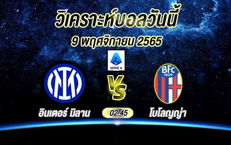วิเคราะห์บอล กัลโช่ เซเรีย อา อินเตอร์ มิลาน vs โบโลญญ่า 2022/23