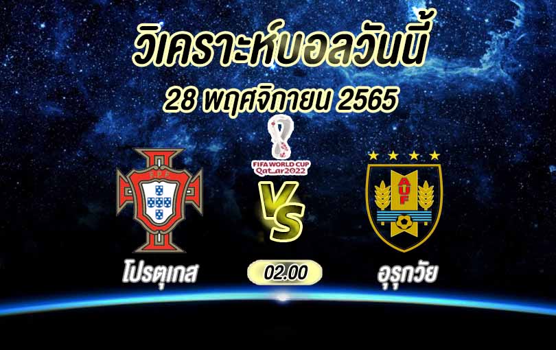 วิเคราะห์บอล ฟุตบอลโลก โปรตุเกส vs อุรุกวัย 2022/23