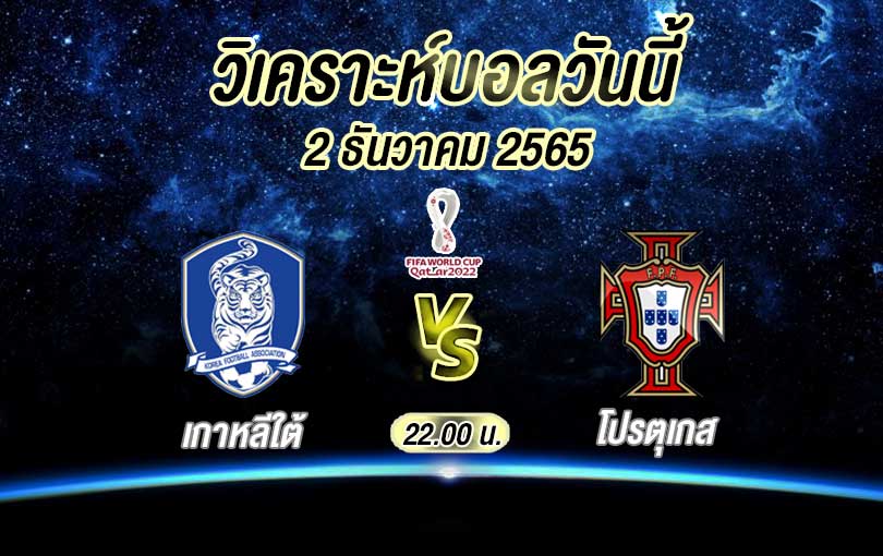 วิเคราะห์บอล ฟุตบอลโลก เกาหลีใต้ vs โปรตุเกส 2022/23