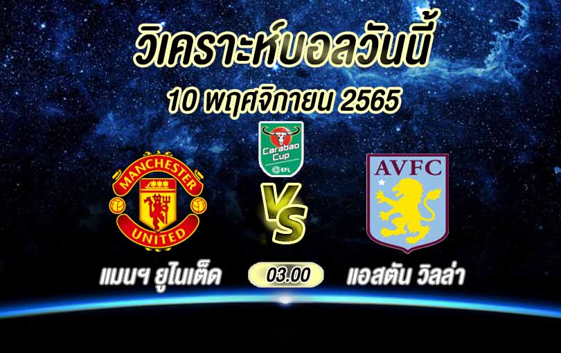 วิเคราะห์บอล คาราบาว คัพ แมนฯ ยูไนเต็ด vs แอสตัน วิลล่า 2022/23