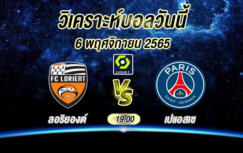 วิเคราะห์บอล ลีกเอิง ลอริยองต์ vs ปารีส แซงต์ แชร์กแมง 2022/23