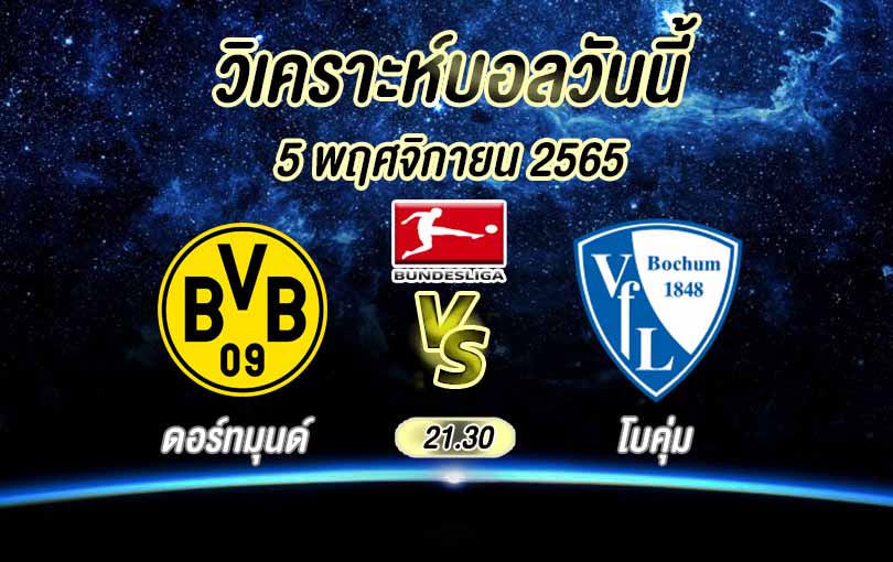 วิเคราะห์บอล บุนเดสลีกา ดอร์ทมุนด์ vs โบคุ่ม 2022/23