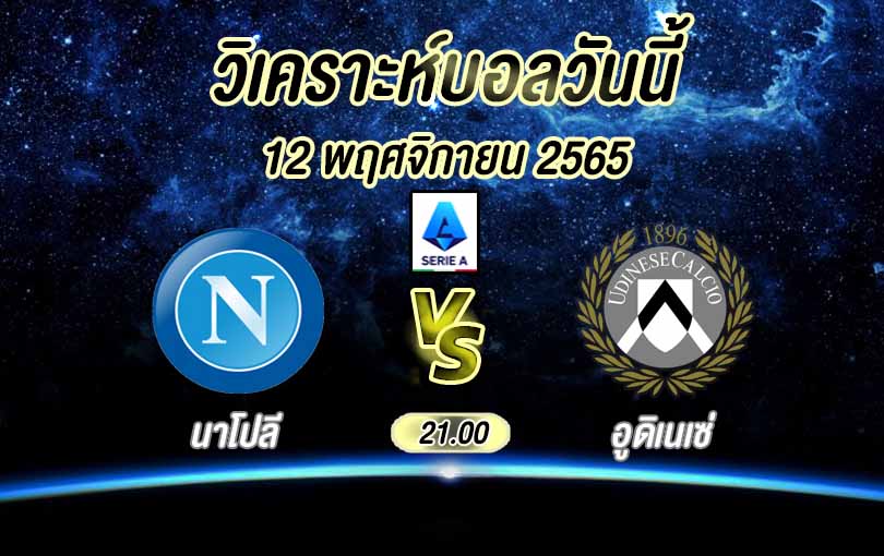 วิเคราะห์บอล กัลโช่ เซเรีย อา นาโปลี vs อูดิเนเซ่ 2022/23