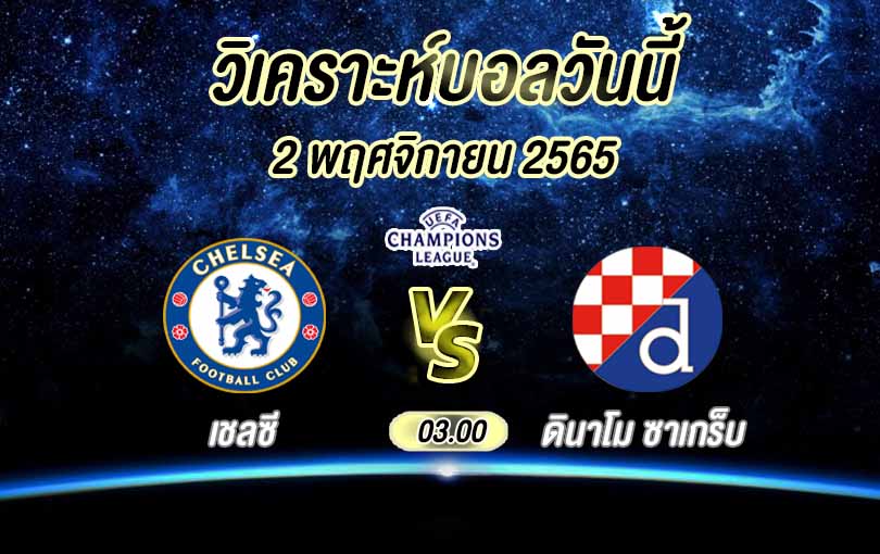 วิเคราะห์บอล ยูฟ่าแชมเปียนส์ลีก เชลซี vs ดินาโม ซาเกร็บ 2022/23