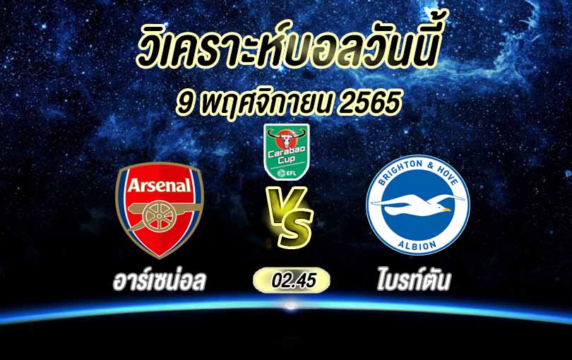 วิเคราะห์บอล คาราบาวคัพ อาร์เซน่อล vs ไบรท์ตัน โฮฟ อัลเบี้ยน 2022/23