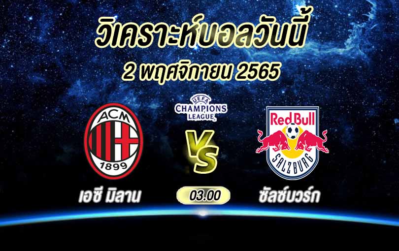 วิเคราะห์บอล ยูฟ่าแชมเปียนส์ลีก มิลาน vs ซัลซ์บวร์ก 2022/23