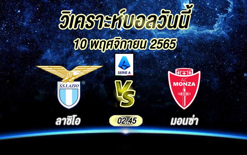 วิเคราะห์บอล กัลโช่ เซเรีย อา ลาซิโอ vs มอนซ่า 1912 2022/23