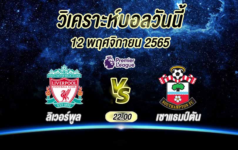 วิเคราะห์บอล พรีเมียร์ลีก ลิเวอร์พูล vs เซาแธมป์ตัน 2022/23
