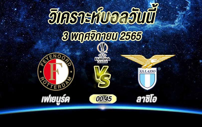 วิเคราะห์บอล ยูฟ่ายูโรปาลีก เฟเยนูร์ด ร็อตเธอร์ดัม vs ลาซิโอ 2022/23