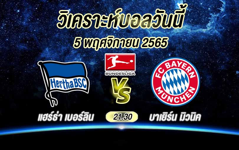 วิเคราะห์บอล บุนเดสลีกา แฮร์ธ่า เบอร์ลิน vs บาเยิร์น มิวนิค 2022/23