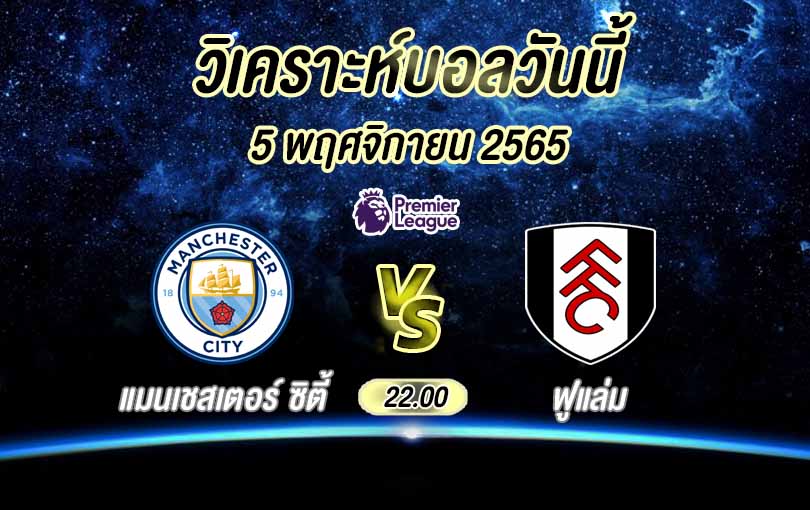 วิเคราะห์บอล พรีเมียร์ลีก แมนเชสเตอร์ ซิตี้ vs ฟูแล่ม 2022/23