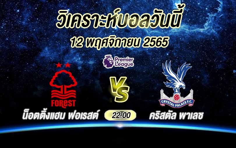 วิเคราะห์บอล พรีเมียร์ลีก น็อตติ้งแฮม ฟอเรสต์ vs คริสตัล พาเลซ 2022/23