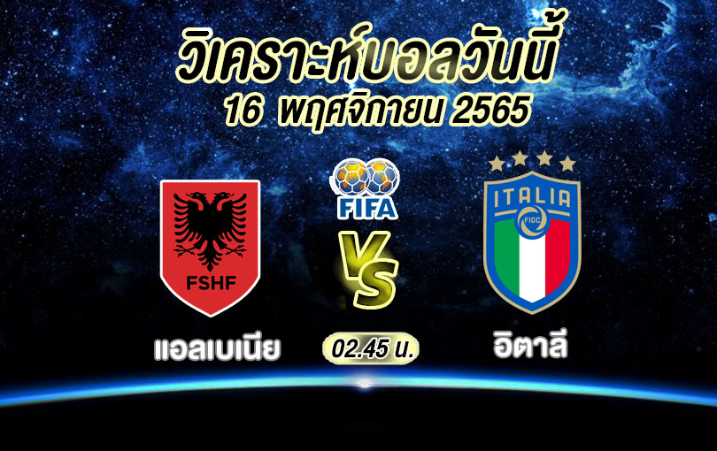 วิเคราะห์บอล กระชับมิตร แอลเบเนีย vs อิตาลี 2022/23