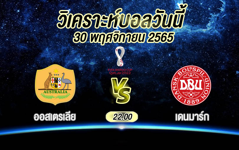 วิเคราะห์บอล ฟุตบอลโลก ออสเตรเลีย vs เดนมาร์ก 2022/23