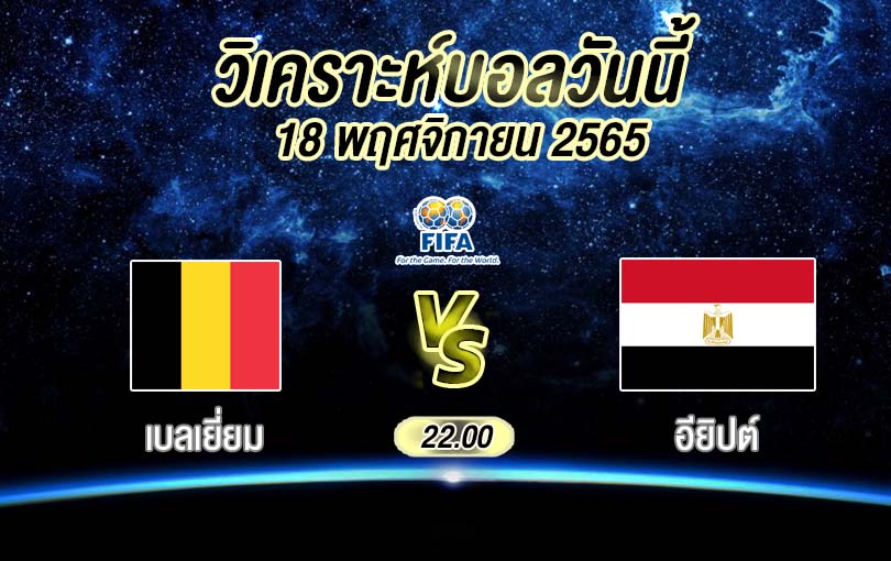 วิเคราะห์บอล กระชับมิตรทีมชาติ เบลเยี่ยม vs อียิปต์ 2022/23
