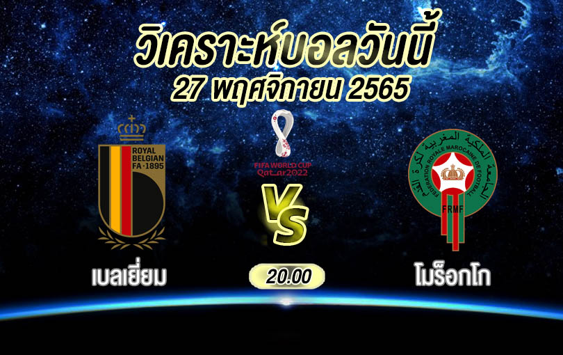 วิเคราะห์บอล ฟุตบอลโลก เบลเยี่ยม vs โมร็อกโก 2022/23