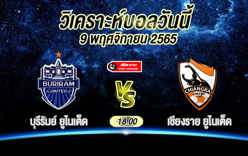 วิเคราะห์บอล ไทยลีก บุรีรัมย์ ยูไนเต็ด vs เชียงราย ยูไนเต็ด 2022/23