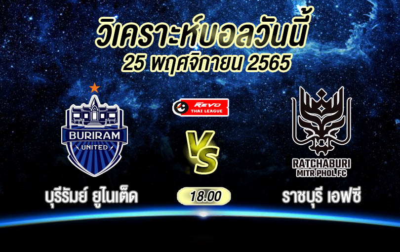 วิเคราะห์บอล ไทยลีก บุรีรัมย์ ยูไนเต็ด vs ราชบุรี เอฟซี 2022/23