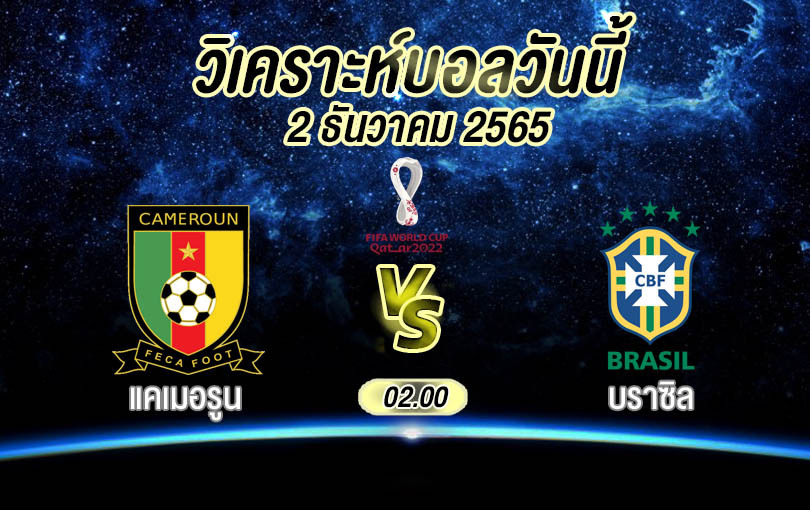 วิเคราะห์บอล ฟุตบอลโลก แคเมอรูน vs บราซิล 2022/23